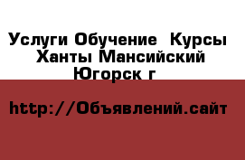 Услуги Обучение. Курсы. Ханты-Мансийский,Югорск г.